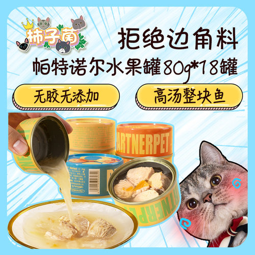 【柿子菌】纯肉0添加不含胶 帕特诺尔水煮金枪鱼猫罐头 80g*18罐 - 图0