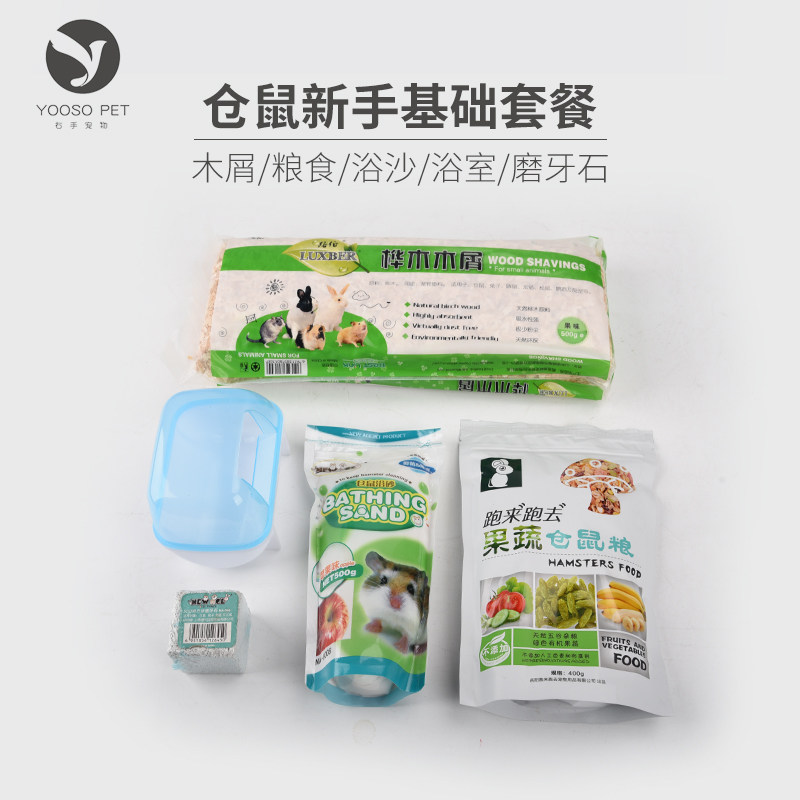 仓鼠饲养新手基础笼具套餐木屑垫料粮食饲料浴室浴沙磨牙石五件套,淘宝优惠券,粉丝福利购,淘宝优惠卷