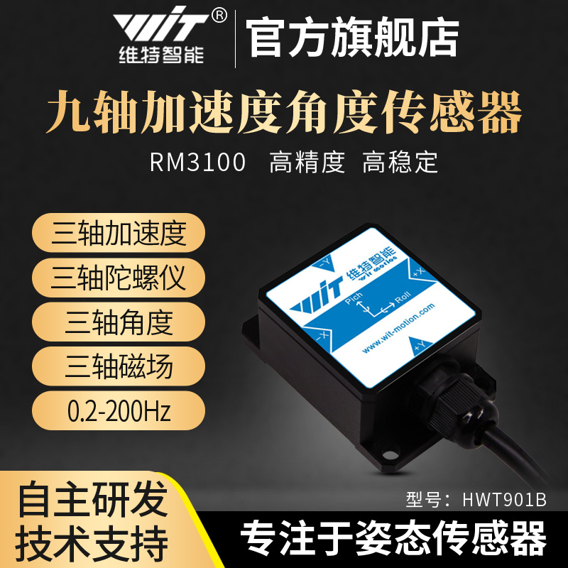 维特智能高精度加速度陀螺仪磁场RM3100姿态角度传感器HWT901B - 图0