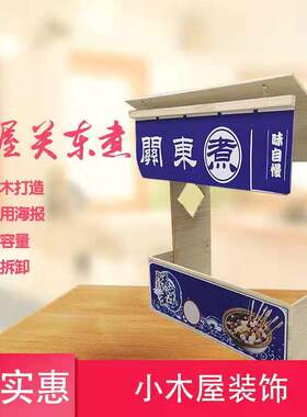 关东煮器商用小木屋收银台便利店装饰麻辣烫锅串串香小吃收款台
