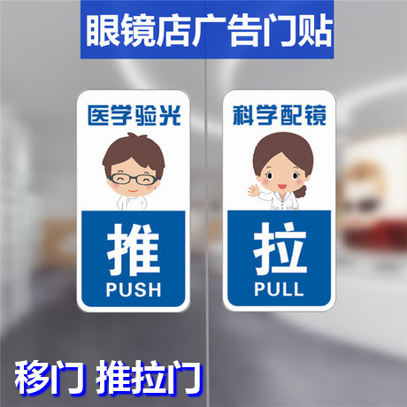 眼镜店广告门贴太阳镜近视镜宣传海报眼镜展示架陈列道具推拉移门 - 图0
