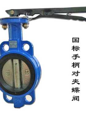 手柄蝶阀D71X-16对夹蝶阀球墨铸铁手动对夹蝶阀DN50-DN250