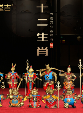 《天兵天将》铜十二生肖摆件鼠牛虎兔龙蛇马羊猴鸡狗猪全套吉祥物