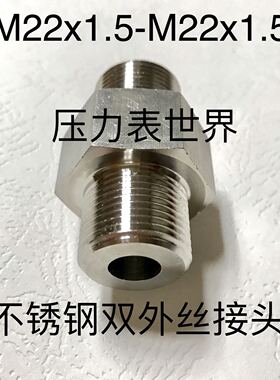 M22x1.5-M22x1.5 不锈钢双外丝接头 螺纹外径22mm 牙距1.5mm 直接