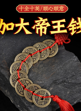 纯铜加厚大五帝钱三六七八九十帝红绳挂件入门对门槛下铺新房装修