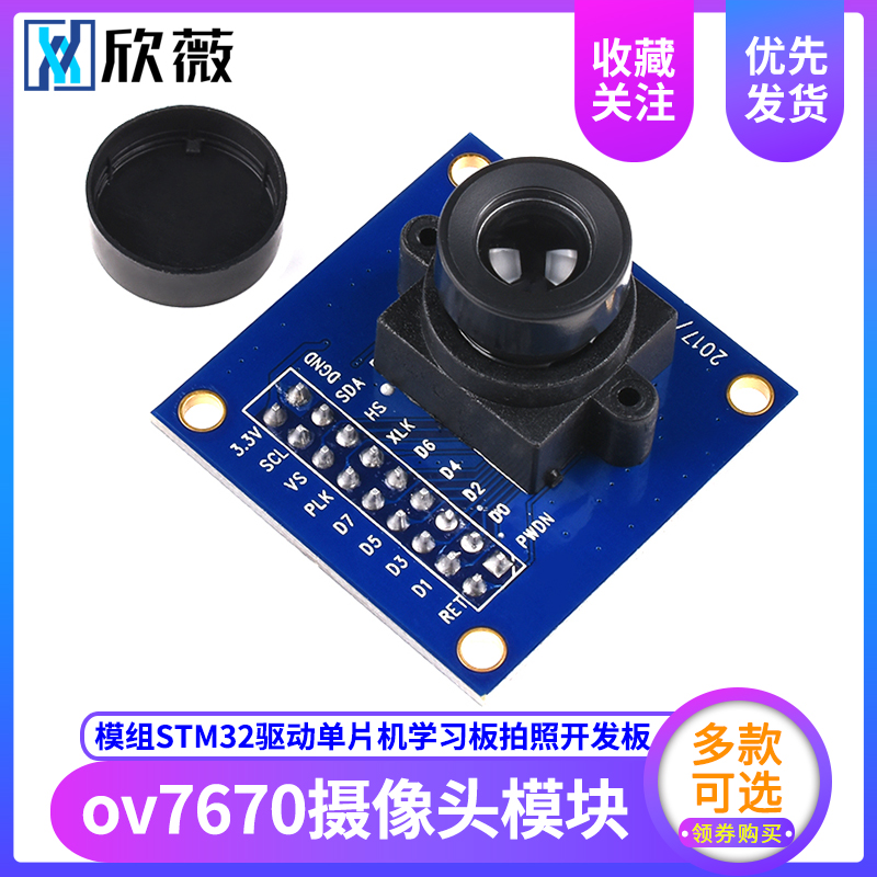 极速欣薇 ov7670摄像头模块模组STM32驱动单片机学习板拍照开发板-图0