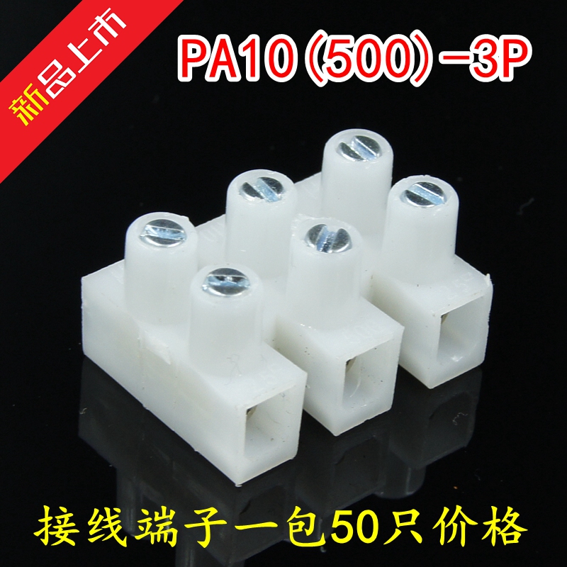 速发50个 电线连接器PA10-3P三位螺丝式对接接线端子接线柱快速电