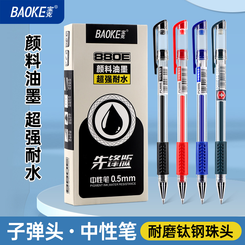 宝克PC880E中性笔学生用考试笔黑色0.7mm子弹头速干签字笔0.5mm红色笔芯办公文具蓝色水笔批发包邮可定制LOGO
