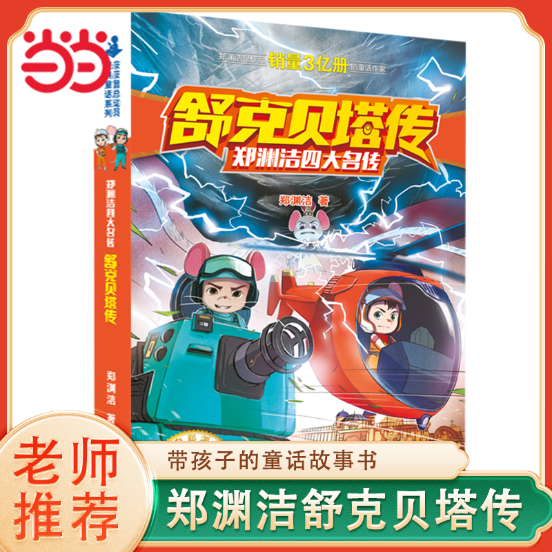 舒克贝塔传郑渊洁四大名传系列 6-14岁儿童文学读物经典童话故事书中小学生课外阅读书籍三四五六年级课外书舒克和贝塔历险记正版