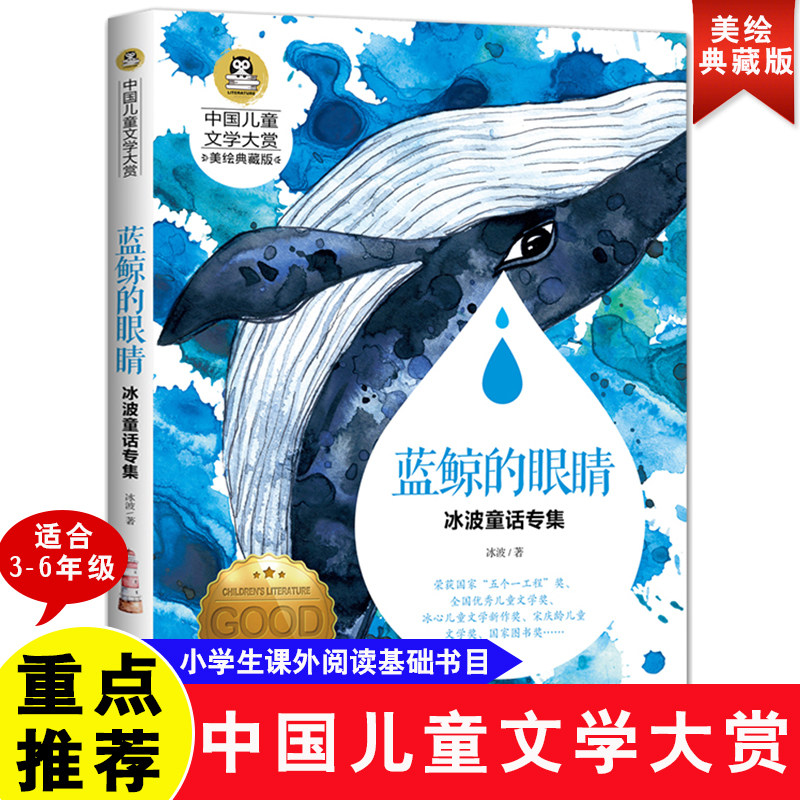 当当正版 蓝鲸的眼睛 儿童文学读物彩图美绘版小学生三四五六年级7-9-10-12岁课外阅读书籍青少年儿童名著故事书