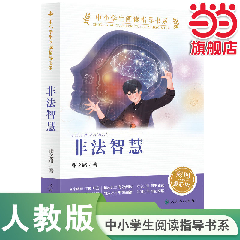 当当网正版 非法智慧（中小学生阅读指导书系）人民教育出版社三四五六年级小学生课外阅读书籍儿童文学读物经典书目