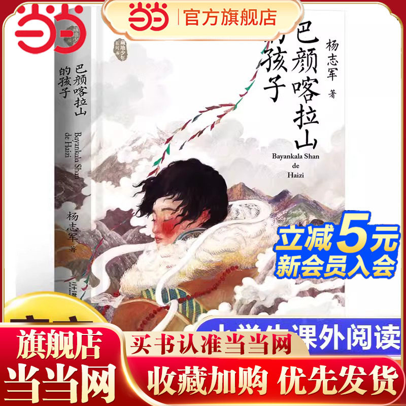 当当网 巴颜喀拉山的孩子藏地少年系列 成长励志系列故事书中小学生课外阅读书籍6-9-12周岁青少年文学读物三四五六年级二十一世纪