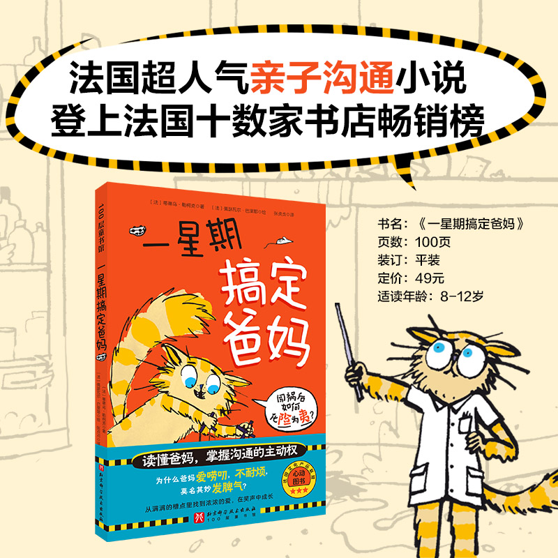 当当网正版童书 一星期搞定爸妈父母孩子沟通技巧亲子交流趣味日常生活故事书三四五六年级儿童文学读物家庭教育小学生课外阅读书