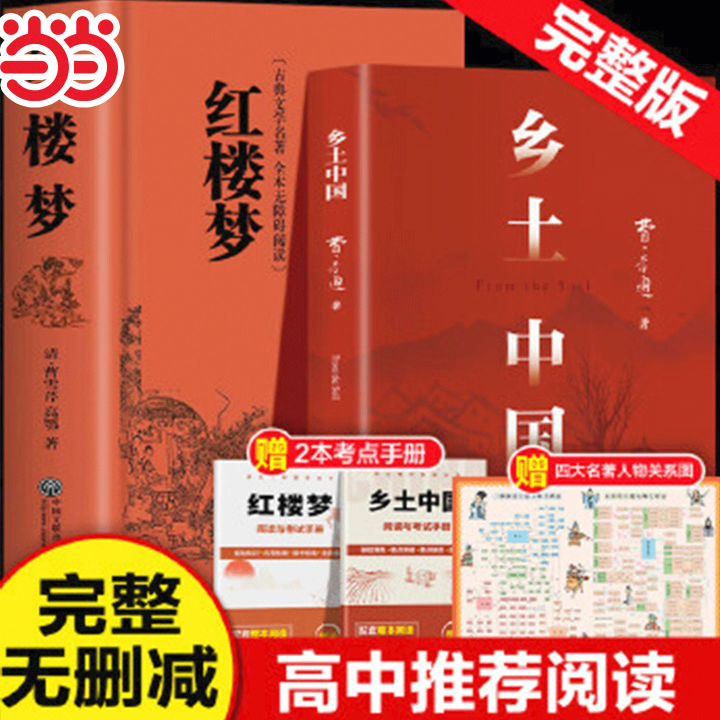 当当正版 精装完整版乡土中国费孝通原著高中一年级上册名著整本书阅读研习手册红楼梦人民文学教育高中生课外书籍青岛出版社