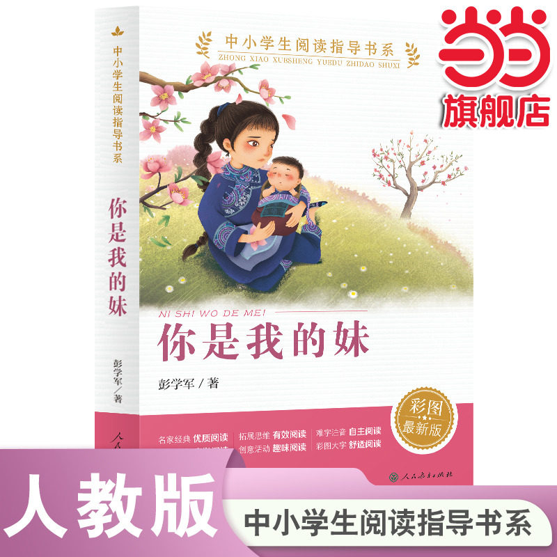 当当网正版书籍 你是我的妹 中小学生阅读指导书系 人民教育出版社三四五六年级小学生课外阅读书籍儿童文学读物必读经典书目