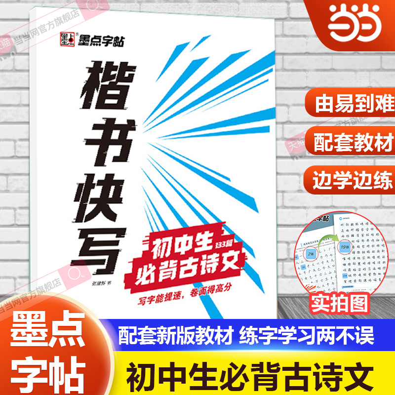 当当网正版 墨点字帖楷书快写初一二三初中生古诗文133篇配套新教材技法讲解初中生通用书写速度训练硬笔书法字帖