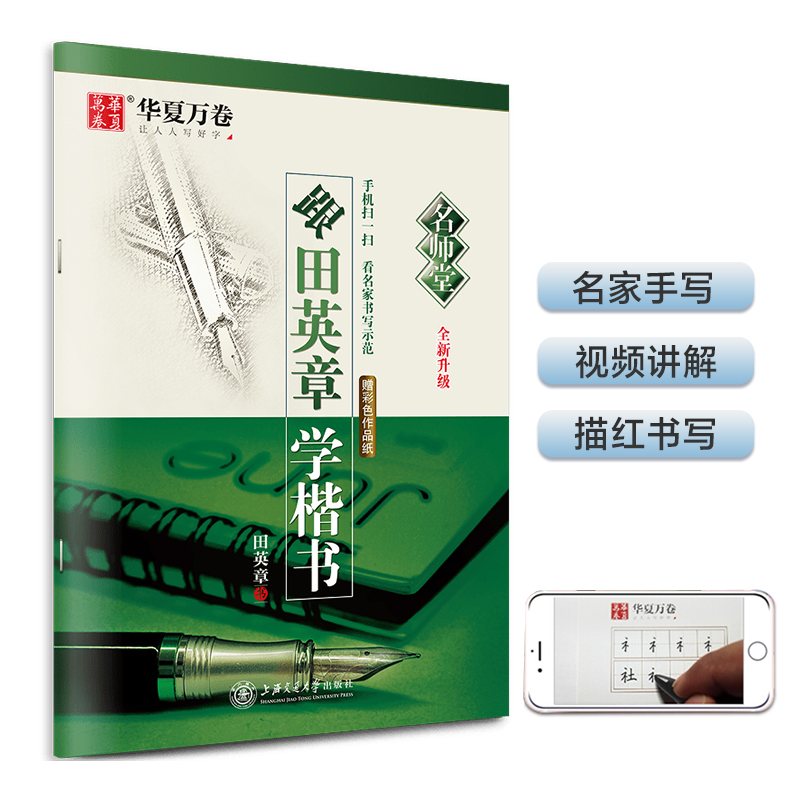 华夏万卷 名师堂跟田英章学楷书字帖学生硬笔书法考试教程字帖成人钢笔临摹描红字帖楷书手写体字帖