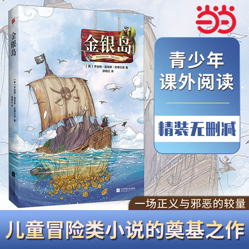 当当正版书籍 金银岛 精装无删减儿童冒险小说一场正义与邪恶的较量原著史蒂文森青少年小学生课外阅读故事世界名著文学五年级读