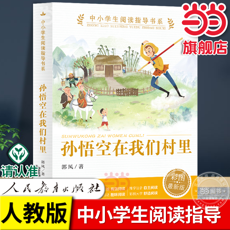 当当网正版 孙悟空在我们村里 郭风人教版中小学生阅读指导书系人民教育出版社三四五六年级上下册小学生课外阅读书籍儿童文学读物