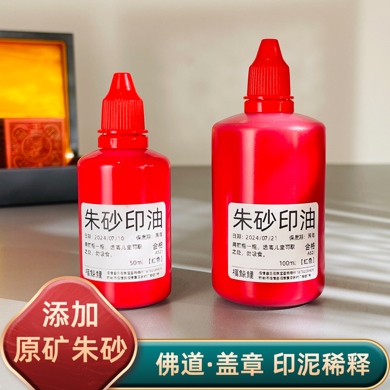 纯朱砂印泥印章专用道家红色朱砂印油大号正方形长方形印台补充液