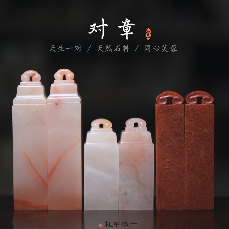老挝石芙蓉石对章如意情侣古风印章送人结婚订婚石料篆刻同心一对