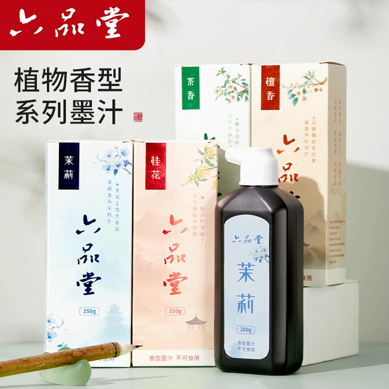 六品堂墨汁花香植物香型墨汁毛笔书法专用墨水小楷练习墨液文房四宝文房墨汁