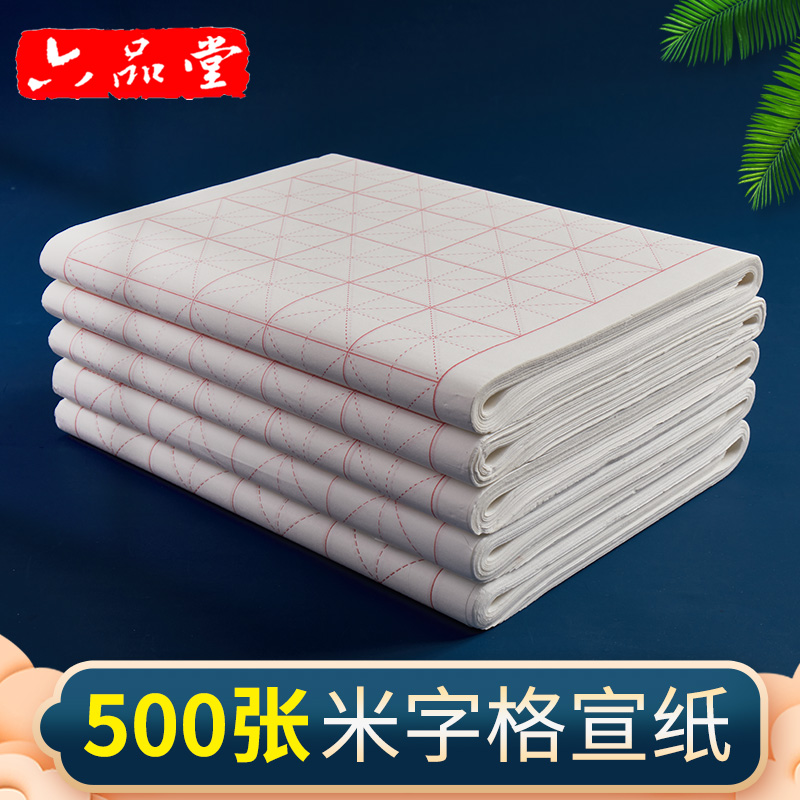六品堂500张米字格宣纸毛笔书法练习纸生宣纸带格子书法专用作品纸毛笔字纸初学者毛边纸半生半熟加厚米格