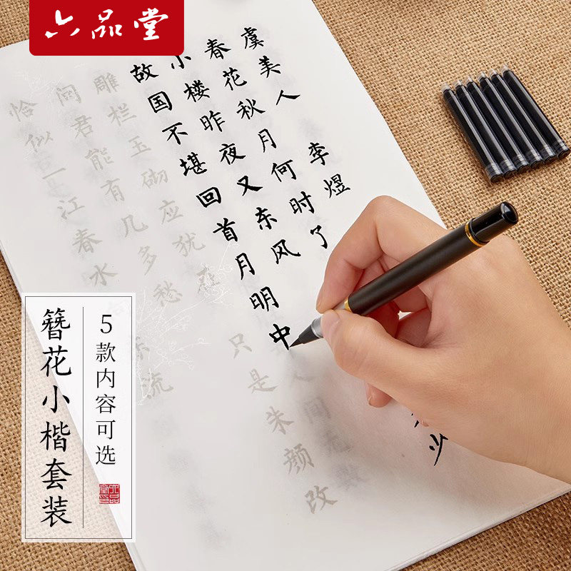 六品堂簪花小楷毛笔字帖练字专用钢笔式楷书临摹唐诗成人毛笔字书法纸毛笔套装初学者入门软笔静心字帖