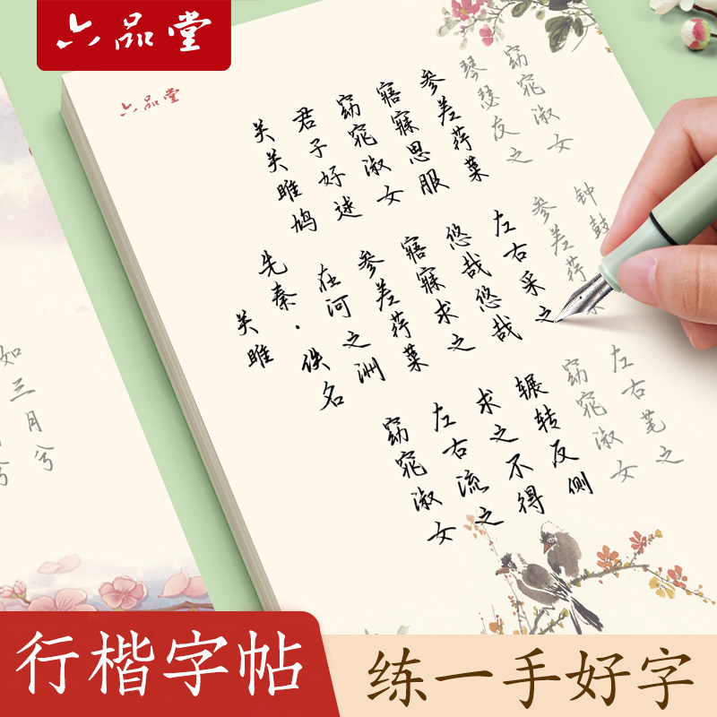六品堂硬笔行楷字帖练字成年行书手写体男生女生成人速成初中生高中大学生字体漂亮钢笔书法入门临摹诗经唐诗宋词美文古诗词练字帖