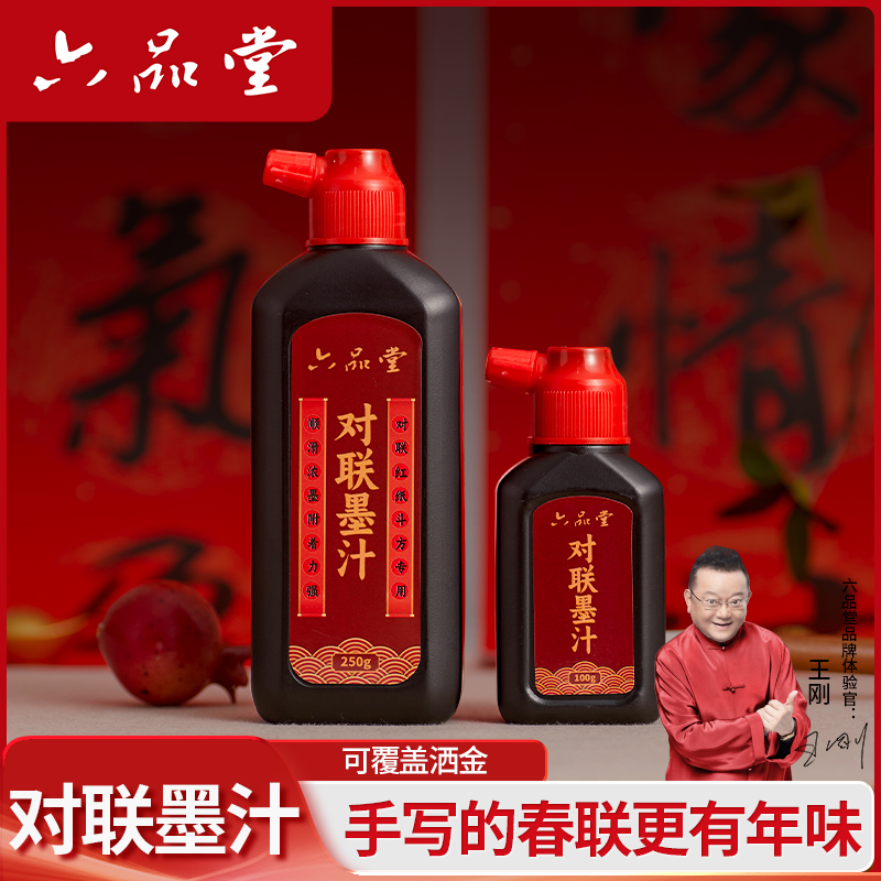 六品堂对联墨汁书法专用新春斗方写毛笔字用墨水文房四宝练习速干油烟墨250g小瓶墨液快干高浓春联毛笔墨汁