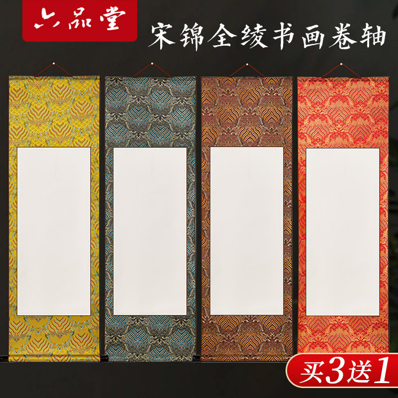 六品堂宋锦空白卷轴挂轴挂画字画装裱画轴画卷画纸国画书法专用作品纸半生半熟宣纸书画手卷长卷毛笔字创作纸