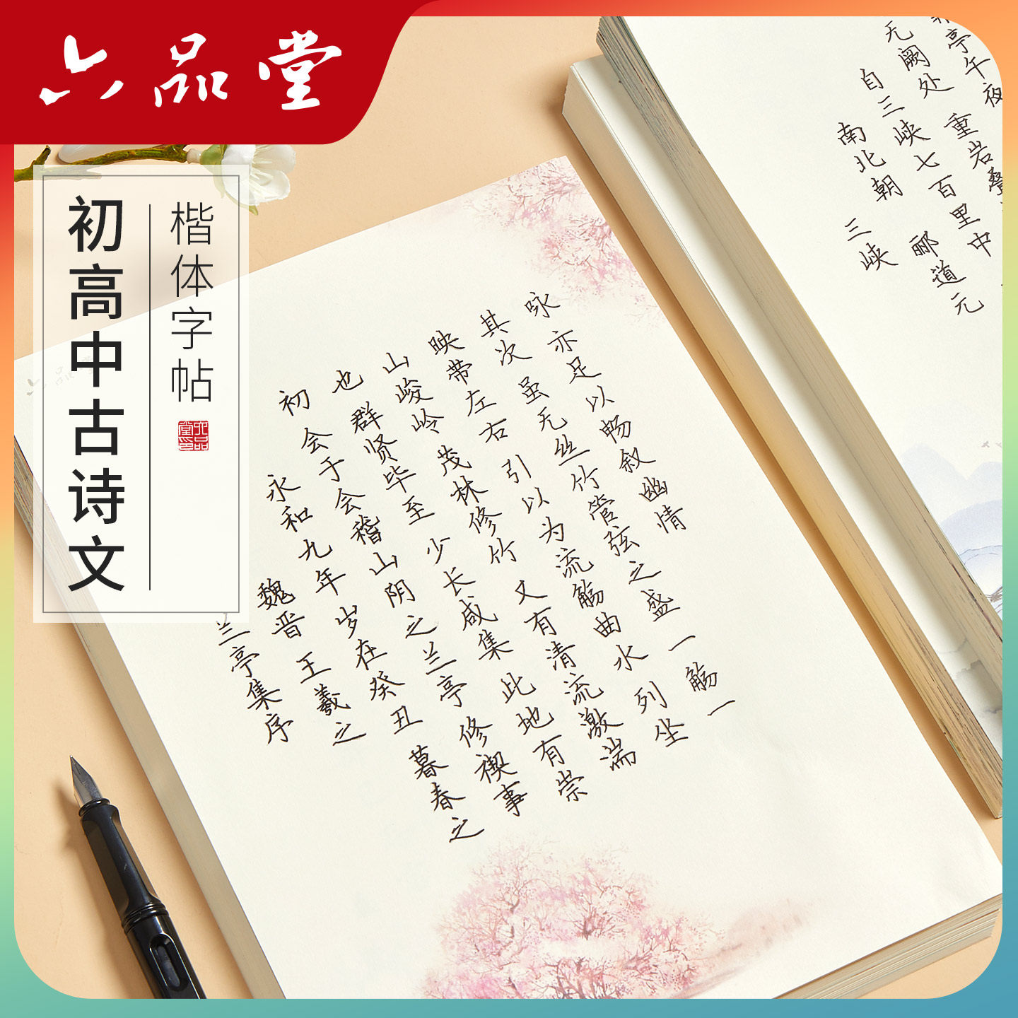 六品堂初中生高中生古诗词字帖专用楷书同步课本文言文临摹练字帖成年男生女生硬笔正楷入门训练初一高一语文钢笔练习书法纸本