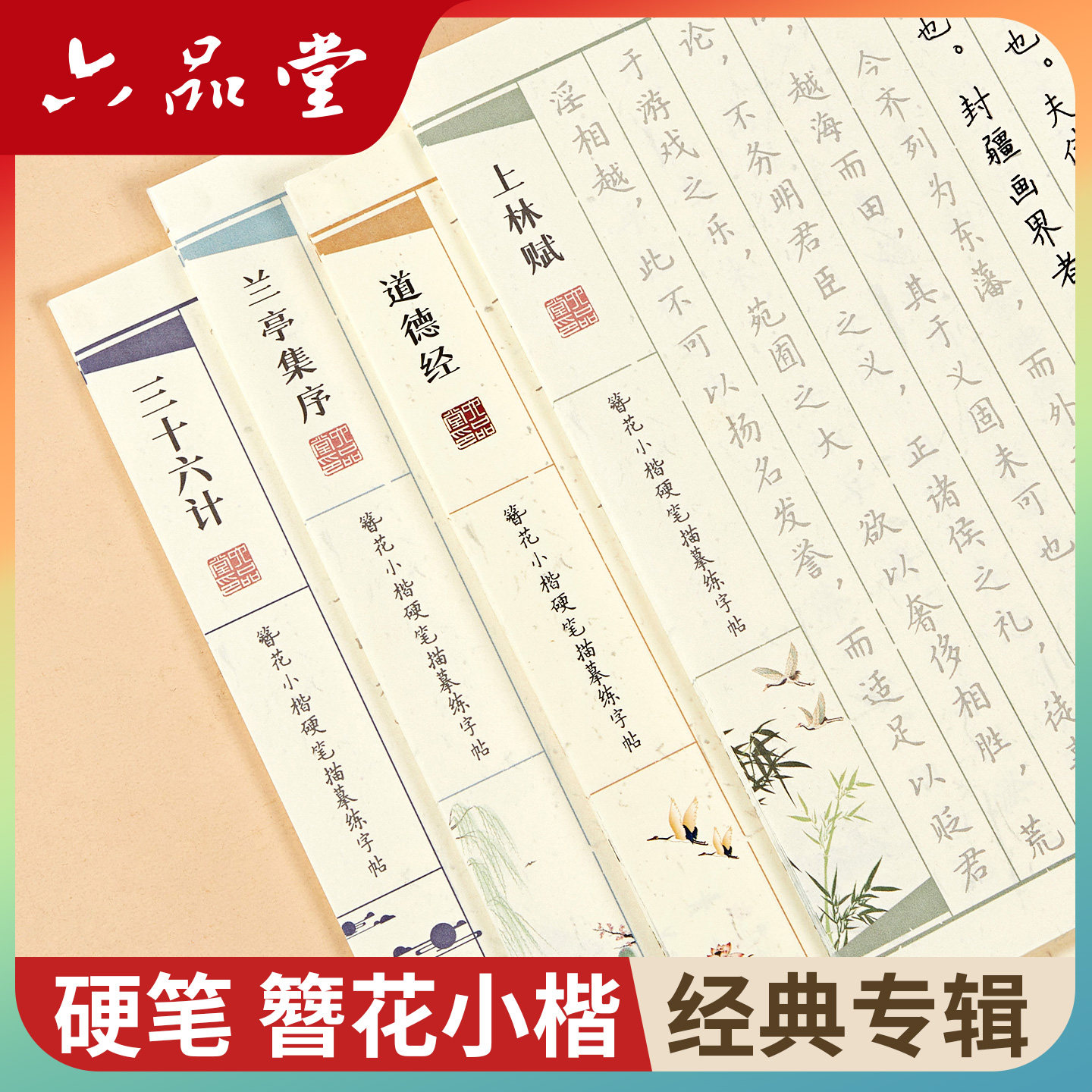 六品堂硬笔 上林赋 兰亭序 道德经 簪花小楷字帖临摹古诗词卫夫人字帖成人练字静心女生初中生高中生钢笔书法成年人练习练字帖专用