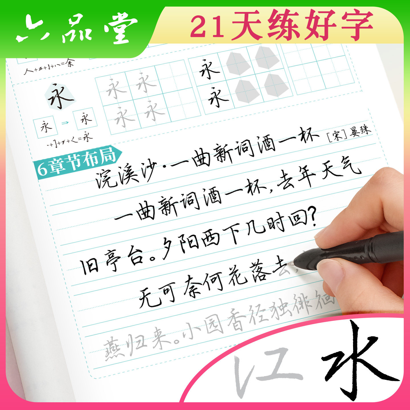 六品堂行楷字帖练字成年行书练字帖男生女生成人初中生高中生专用大学生写字笔画笔顺控笔训练描红硬笔钢笔练字神器临摹练习字帖