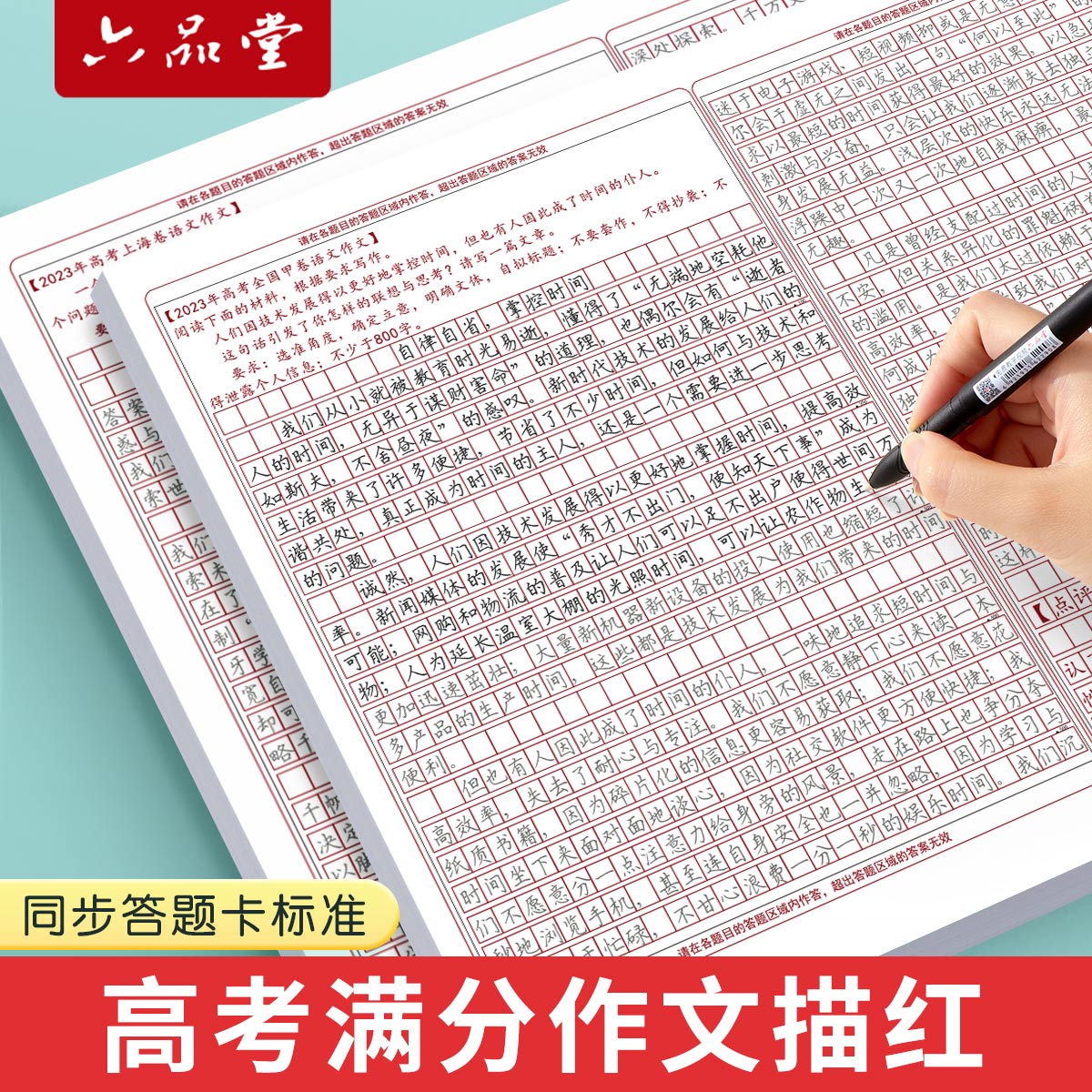 六品堂高考语文满分作文描红字帖高中生中考初中生答题卡临摹初中高分范文专用小升初优美句子正楷书衡水体中文格纸考试练字帖
