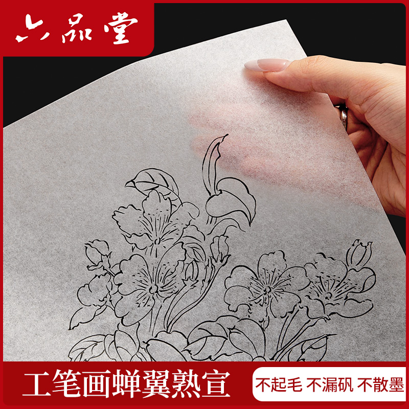 六品堂蝉翼熟宣纸超薄透明工笔画专用临摹过稿线描白描珠光云母国画工笔画小楷书法创作临摹拷贝专用作品宣纸