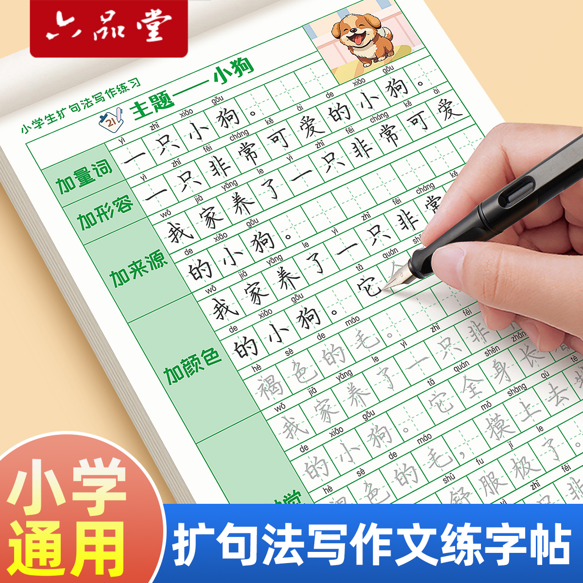 扩句法写作文练字帖小学生专用一二三年级上下册扩句五感法看图写话专项训练词优美句子积累语文字帖每日一练六品堂硬笔书法练字本