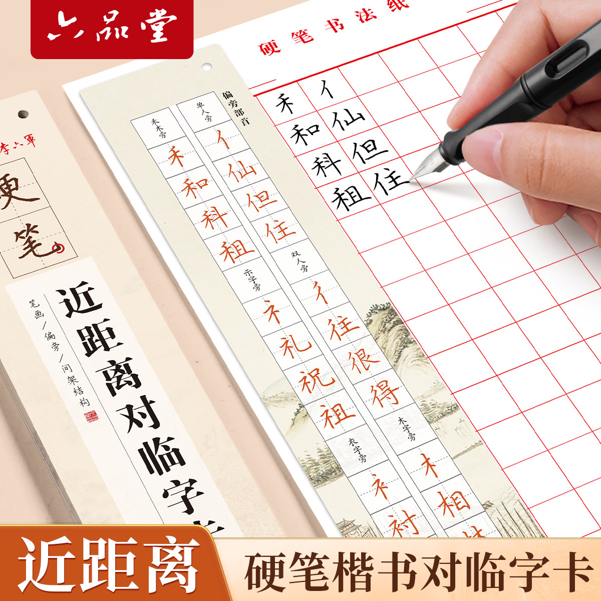 六品堂楷书 近距离 对临卡临帖硬笔书法临摹字帖成人练字女生初中生高中生楷体正楷字卡钢笔成年人静心练习练字帖成人反复使用专用