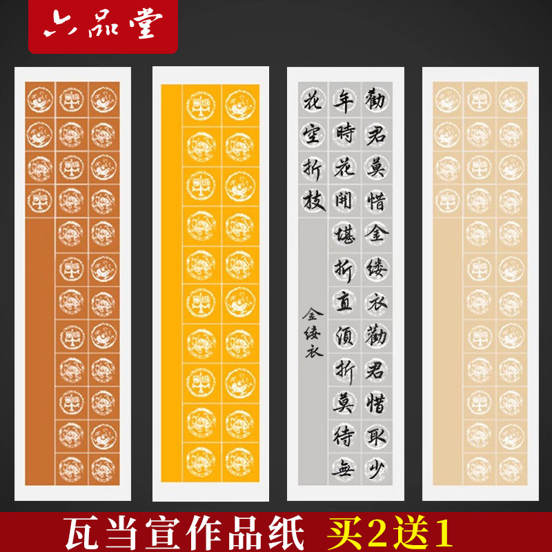 六品堂四尺四开对开粉彩半生熟宣纸28格子毛笔书法作品纸毛笔纸练毛笔字软笔考级比赛专用纸练习蜡染瓦当宣纸