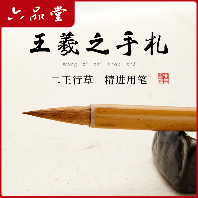 六品堂王羲之手札书法毛笔专用小楷狼毫笔兼毫行书行草专业级羲之二王古法专业中楷行楷中号楷书兰亭序小紫毫