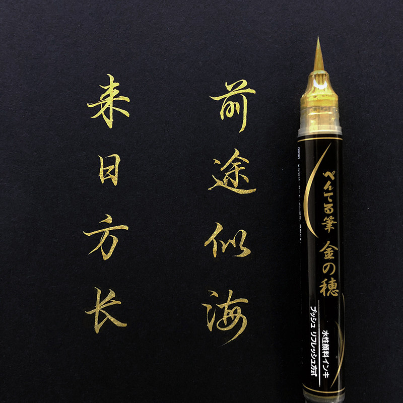 日本Pentel派通便携钢笔式科学毛笔可换墨水式2021文具大赏初学者成人专用送礼金属色高光题字小楷书法软毛笔