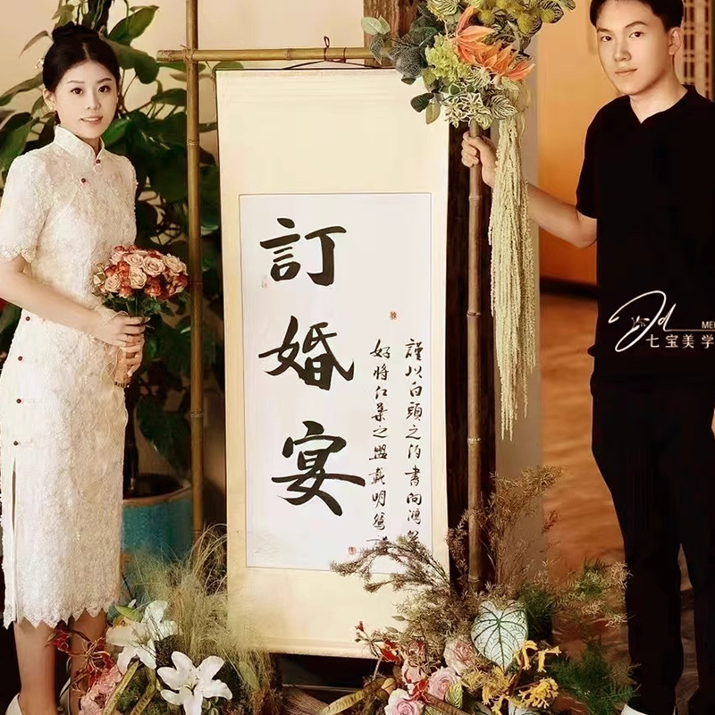 订婚书婚庆订婚宴布置装饰挂画手写摆台卷轴新中式书法字画中国风