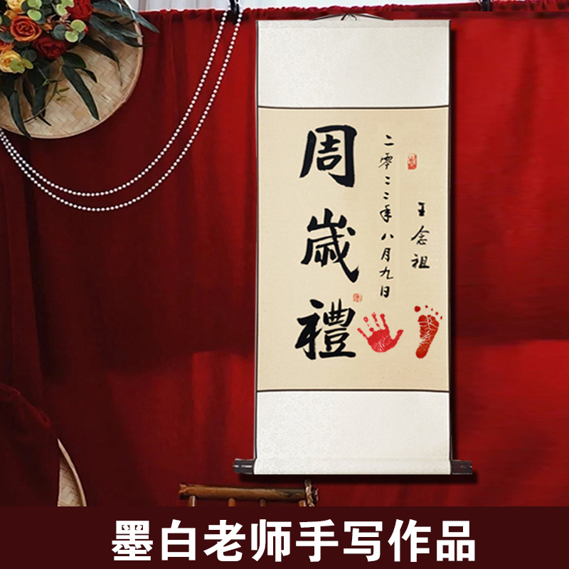 周岁挂画手写真迹卷轴装饰画一岁一礼宝宝手足印欢喜字画定制