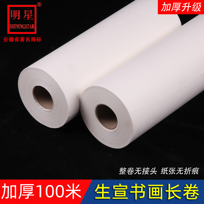 安徽泾县明星宣纸长卷加厚100米作品生宣百米毛笔字书法国画山水画创作品纸卷筒装白色水墨檀皮卷轴装书画纸