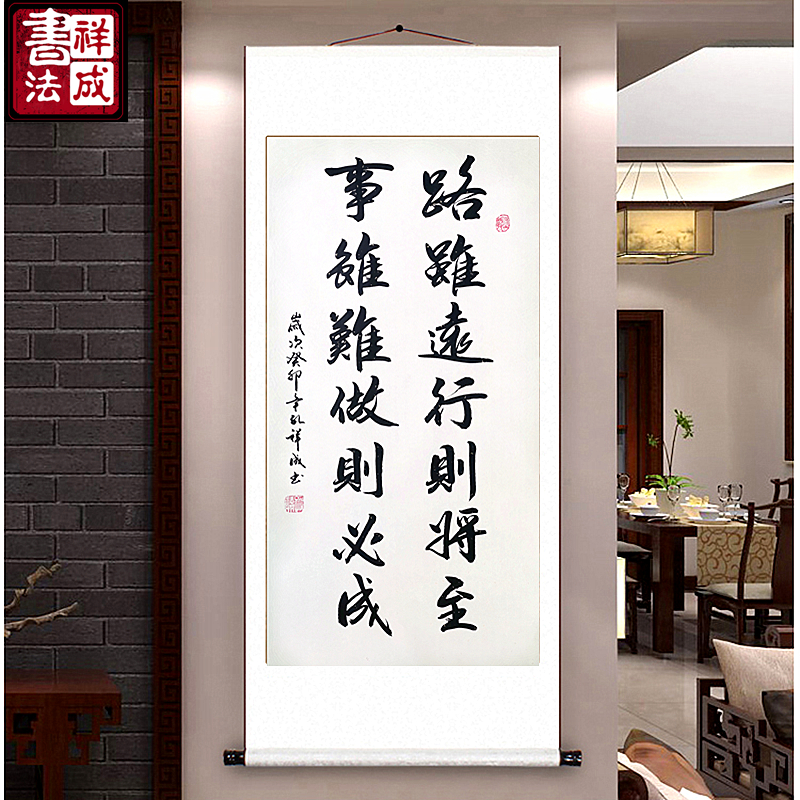 路虽远行则将至事虽难做则必成手写书法客厅卧室书房玄关励志挂画