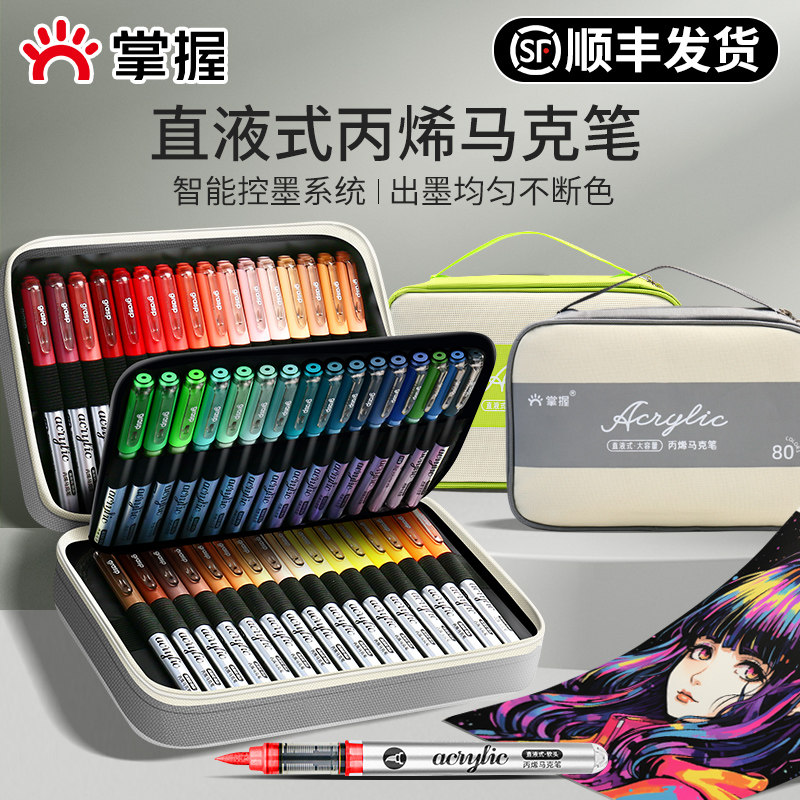 掌握直液式软头丙烯马克笔120色80色60色学生专用不透色可叠色儿童小学生美术专用美术生幼儿园水彩笔36色48