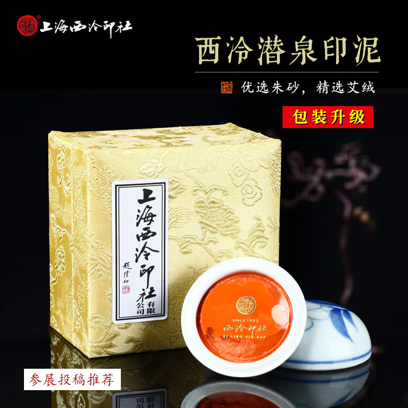 西泠印社潜泉镜面朱砂朱磦印泥30g60g150g专业篆刻考级参赛书法书画印泥印章红色朱磦篆刻印泥