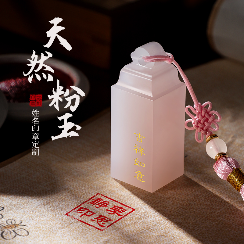 粉色玉石印章书法藏书盖章篆刻天然玉石印章情侣对章定刻私人名字古风刻字新婚伴手礼生日七夕节礼物送女生