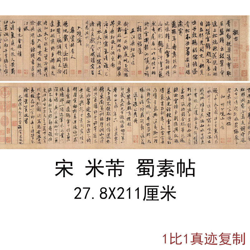 米芾蜀素帖复古书法字画真迹二玄社素材高清微喷复制原大横幅装饰