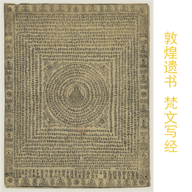敦煌遗书梵文写经复古书法字画真迹高清微喷复制画芯装裱挂轴装饰